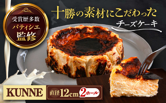 十勝の素材にこだわったレウス チーズケーキ「クンネ」12cm×2ホール　《足寄町》　【株式会社ASCOM】 [BEAP007]