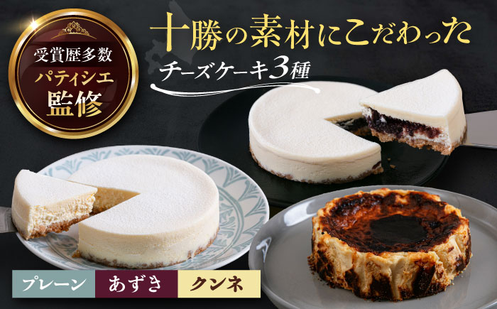 十勝の素材にこだわったレウスチーズケーキ3種類セット「プレーン・あずき・クンネ」　12cm×各1ホール　《足寄町》　【株式会社ASCOM】 [BEAP008]