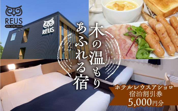 ホテルレウスアショロ 宿泊割引券 5,000円分 《足寄町》【株式会社ASCOM】 [BEAP010]