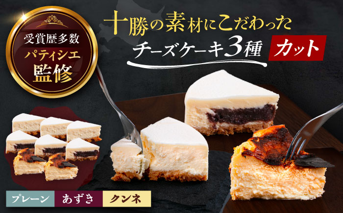 十勝の素材にこだわったレウスチーズケーキ カットケーキ 3種類セット　《足寄町》【株式会社ASCOM】[BEAP013]