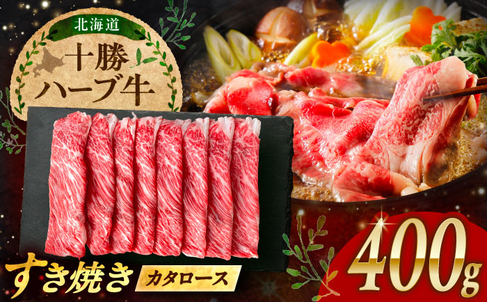 北海道 十勝 ハーブ牛 牛カタロース すき焼き しゃぶしゃぶ 400g （200g×2） 《足寄町》【株式会社ノベルズ食品】 [BEAQ007] 200g×2パック
