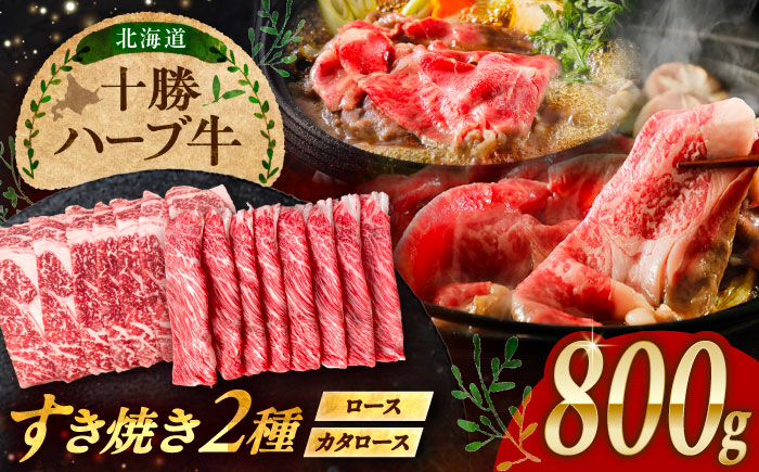 北海道 十勝 ハーブ牛 すき焼き しゃぶしゃぶ セット （ ロース ・ カタロース ） 800g （200g×4） 《足寄町》【株式会社ノベルズ食品】 [BEAQ012]