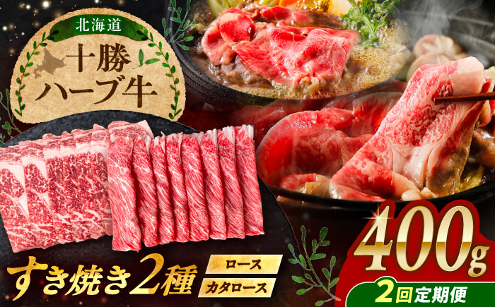 【2回定期便】 北海道 十勝 ハーブ牛 すき焼き 肉 2種 セット 毎月400g（200g×2種） 計800g 《足寄町》【株式会社ノベルズ食品】 [BEAQ013]