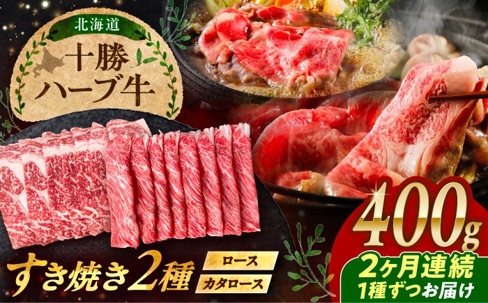 【2回定期便】 北海道 十勝 ハーブ牛 すき焼き 月替わり 定期便 毎月400g（200g×2パック） 計800g《足寄町》【株式会社ノベルズ食品】 [BEAQ015] 計800g