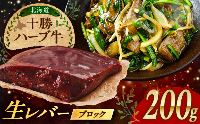 北海道 十勝 ハーブ牛 牛肉 生レバー ブロック 200g 《足寄町》【株式会社ノベルズ食品】 [BEAQ017] 200g