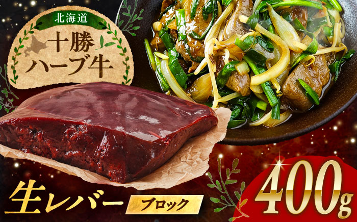北海道 十勝 ハーブ牛 牛肉 生レバー ブロック 400g（200g×2） 《足寄町》【株式会社ノベルズ食品】 [BEAQ018] 200g×2パック
