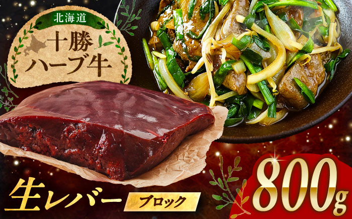 北海道 十勝 ハーブ牛 牛肉 生レバー ブロック 800g（200g×4） 《足寄町》【株式会社ノベルズ食品】 [BEAQ020] 200g×4パック