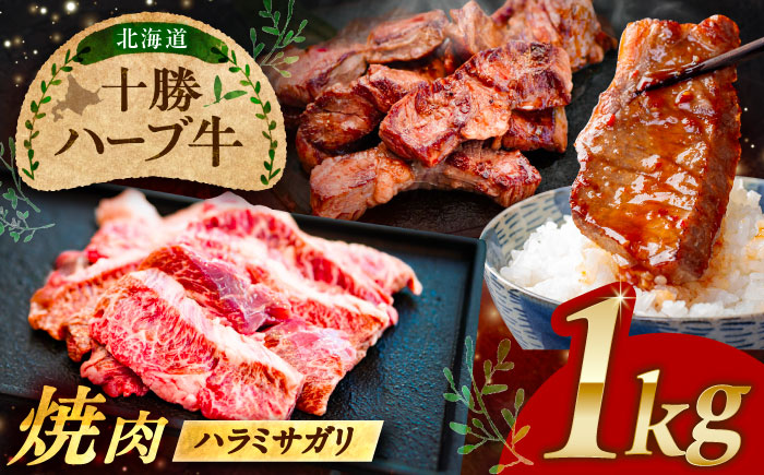 北海道 十勝 ハーブ牛 ハラミ サガリ 焼肉 1kg （200g×5） 《足寄町》【株式会社ノベルズ食品】 [BEAQ026]