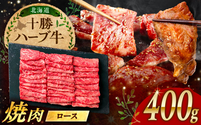 北海道 十勝 ハーブ牛 ロース 焼肉 400g （200g×2） 《足寄町》【株式会社ノベルズ食品】 [BEAQ033]