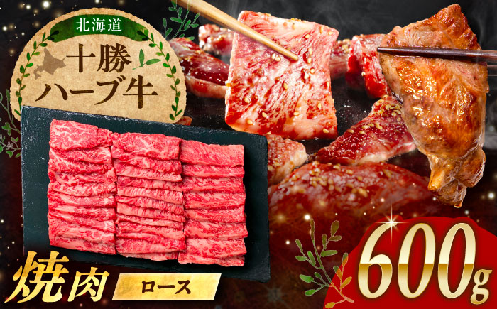 北海道 十勝 ハーブ牛 ロース 焼肉 600g （200g×3） 《足寄町》【株式会社ノベルズ食品】 [BEAQ034]