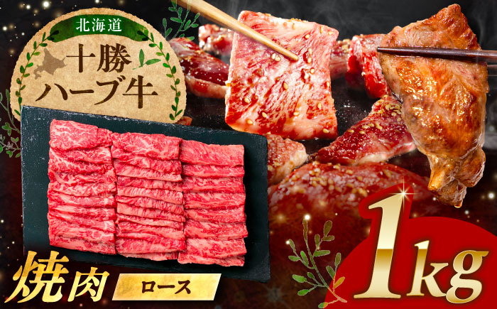 北海道 十勝 ハーブ牛 ロース 焼肉 1kg （200g×5） 《足寄町》【株式会社ノベルズ食品】 [BEAQ036]