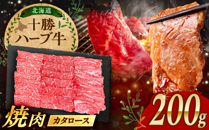 北海道 十勝 ハーブ牛 カタロース 焼肉 200g 《足寄町》【株式会社ノベルズ食品】 [BEAQ037]