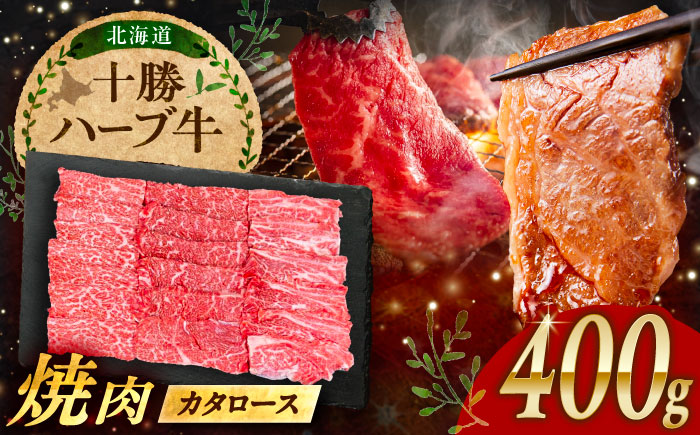 北海道 十勝 ハーブ牛 カタロース 焼肉 400g （200g×2） 《足寄町》【株式会社ノベルズ食品】 [BEAQ038]