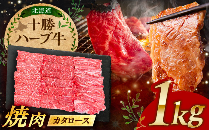 北海道 十勝 ハーブ牛 カタロース 焼肉 1kg（200g×5） 《足寄町》【株式会社ノベルズ食品】 [BEAQ041]