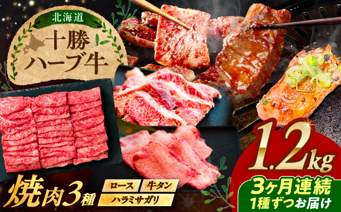 【3回定期便】 北海道 十勝 ハーブ牛 焼肉 3種 計 1.2kg （200g×6） 《足寄町》【株式会社ノベルズ食品】 [BEAQ043]