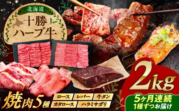 【5回定期便】 北海道 十勝 ハーブ牛 焼肉 5種  計 2kg （200g×10） 《足寄町》【株式会社ノベルズ食品】 [BEAQ045]