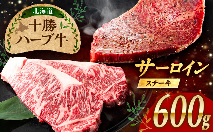 北海道 十勝 ハーブ牛  サーロインステーキ 600g （200g×3） 《足寄町》【株式会社ノベルズ食品】 [BEAQ048] 200g×3パック