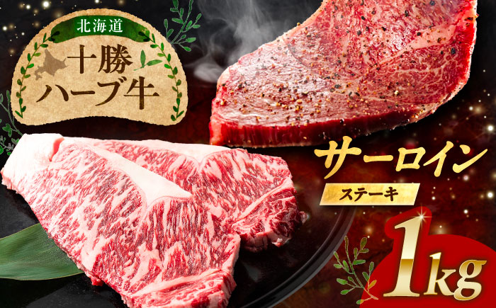 北海道 十勝 ハーブ牛  サーロインステーキ 1kg （200g×5） 《足寄町》【株式会社ノベルズ食品】 [BEAQ050] 200g×5パック
