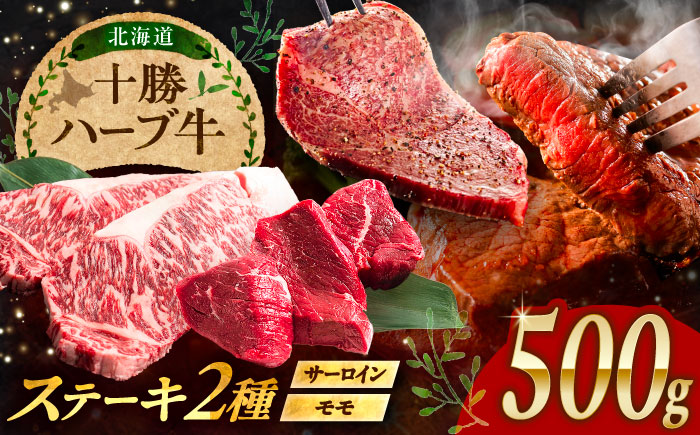 北海道 十勝 ハーブ牛 サーロイン モモ ステーキ セット 500g 《足寄町》【株式会社ノベルズ食品】 [BEAQ051] 500g