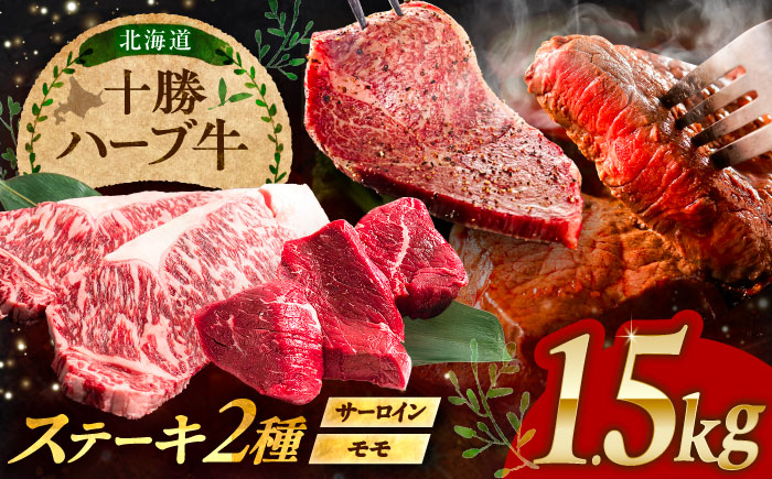 北海道 十勝 ハーブ牛 サーロイン モモ ステーキ セット 1.5kg （500g×3） 《足寄町》【株式会社ノベルズ食品】 [BEAQ053] 500g×3パック