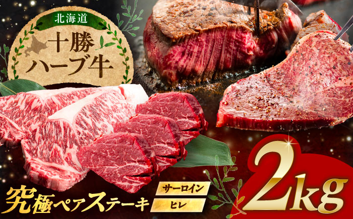 北海道 十勝 ハーブ牛 サーロイン ヒレ ステーキ セット 2kg （500g×4） 《足寄町》【株式会社ノベルズ食品】 [BEAQ058] 500g×4パック
