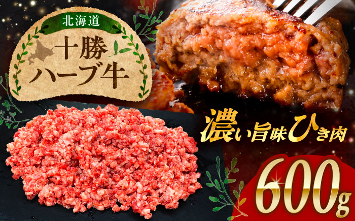 北海道 十勝 ハーブ牛 ひき肉 600g （300g×2） 《足寄町》【株式会社ノベルズ食品】 [BEAQ070]
