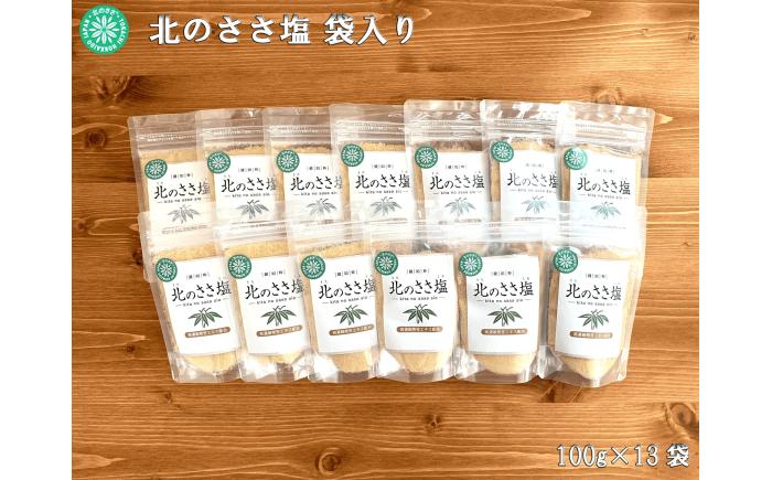 北のささ塩 100g×13袋《足寄町》【株式会社北のささ】 [BEAR002]