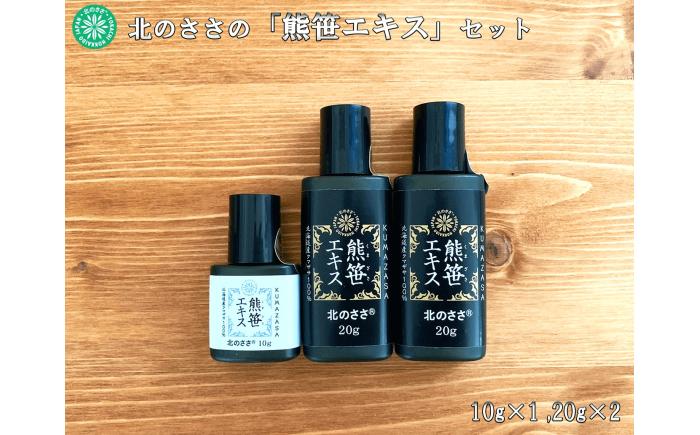熊笹エキス（20g×2本・10g×1本）《足寄町》【株式会社北のささ】 鉄分 ビタミン サプリ[BEAR005]