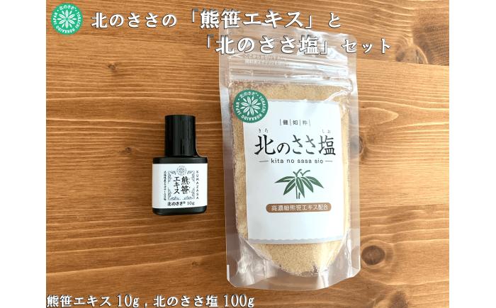 熊笹エキス10g＆北のささ塩100g《足寄町》【株式会社北のささ】 鉄分 ビタミン サプリ [BEAR006]