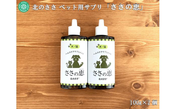 ヘルスケアサプリメント ささの恵 100g×2本《足寄町》【株式会社北のささ】ペット用 ペット 犬 猫 口臭ケア 皮膚トラブル アイケア サプリ 健康 あしょろ 北海道 [BEAR008]