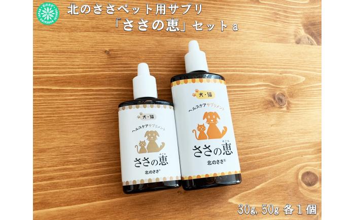 ペット用サプリ ささの恵 Aセット（50g×1本・30g×1本）《足寄町》【株式会社北のささ】 ペット [BEAR009]