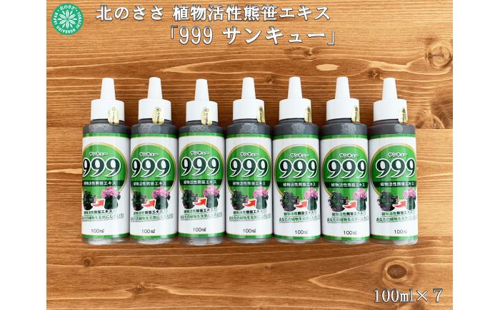 植物活性熊笹エキス 999サンキュー 100ml×7本《足寄町》【株式会社北のささ】 肥料 [BEAR011]