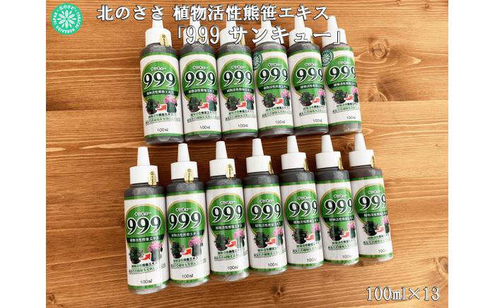 植物活性熊笹エキス 999サンキュー 100ml×13本《足寄町》【株式会社北のささ】 肥料 [BEAR012]
