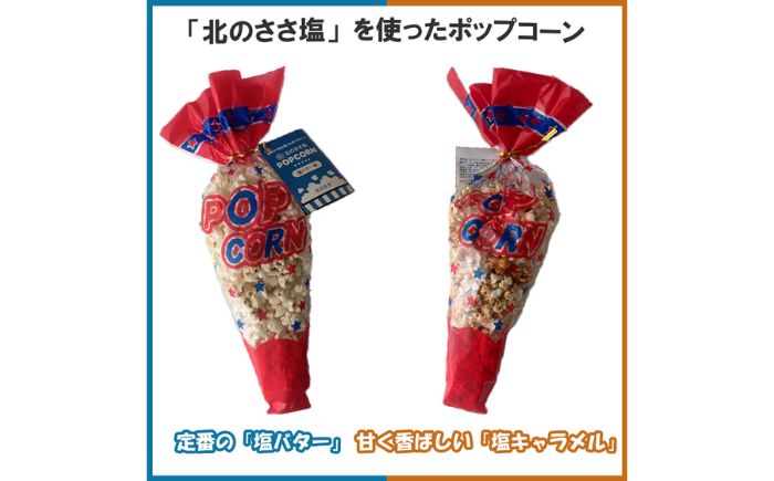 ささ塩仕立ての美味しいポップコーン（塩バター味×3個・塩キャラメル味×2個）《足寄町》【株式会社北のささ】ポップコーン [BEAR018]