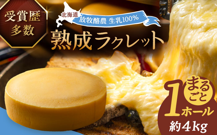 北海道 ラクレット 真 -SHIN- 1ホール（約4kg）《足寄町》【合同会社あしょろチーズ工房】[BEAU006]
