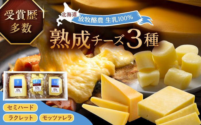 北海道十勝　あしょろチーズ工房3点セット《足寄町》【合同会社あしょろチーズ工房】[BEAU008]