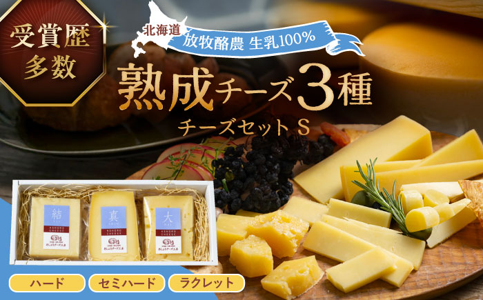 北海道十勝 チーズセットS《足寄町》【合同会社あしょろチーズ工房】 [BEAU009]