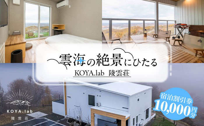 雲海に泊まれるホテル「KOYA.lab陵雲荘」10,000円分宿泊割引券《足寄町》【株式会社KOYA.lab】 旅行 [BEAZ001]