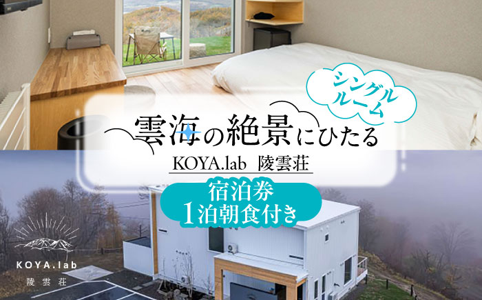 【1泊朝食付】「KOYA.lab陵雲荘」ワーケーションプラン シングルルーム（1名様）《足寄町》【株式会社KOYA.lab】 旅行 [BEAZ003]