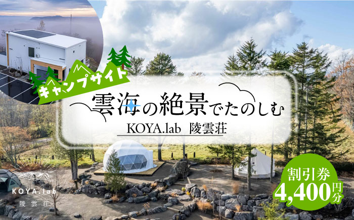 キャンプサイト利用割引券 4,400円分 《足寄町》【株式会社ＫＯＹＡ．ｌａｂ】 絶景 サウナ 自然 雲海 旅行 [BEAZ005]