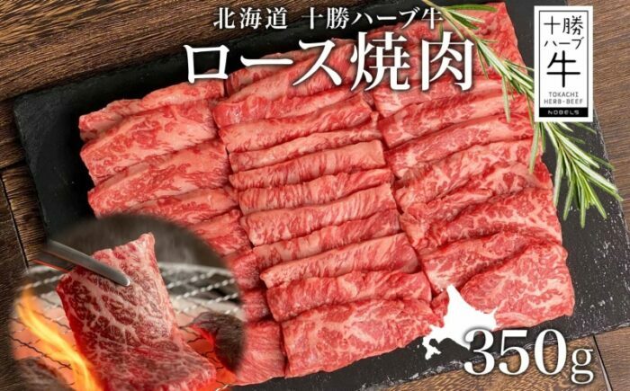 北海道 十勝ハーブ牛 ロース350g 焼肉用  《足寄町》 【日本ふるさと創生株式会社】 [BEBB009]