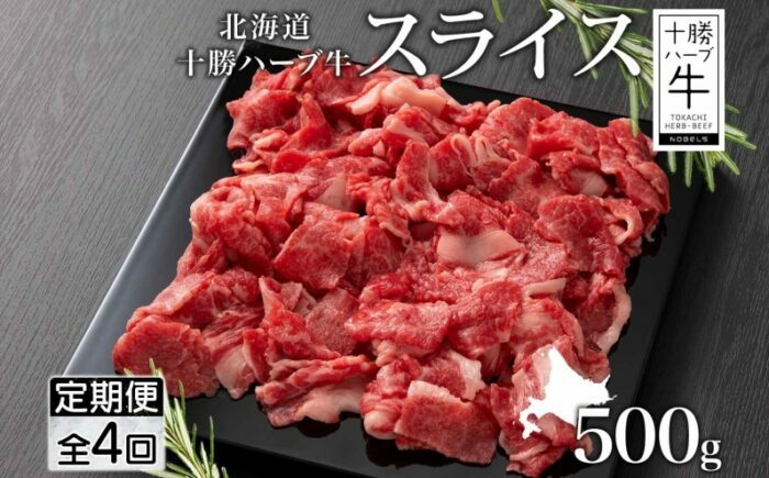 【全4回定期便】北海道 十勝ハーブ牛 スライス 500g すき焼き しゃぶしゃぶ 焼肉 《足寄町》 【日本ふるさと創生株式会社】 [BEBB015]