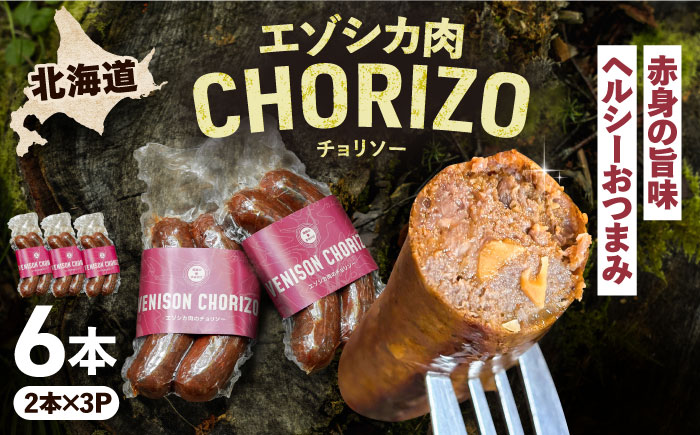 エゾシカ肉 チョリソー 2本×3パック《足寄町》【野生肉専門店やせいのおにくや】 [BEBE005]