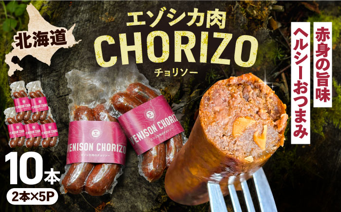 エゾシカ肉 チョリソー 2本×5パック《足寄町》【野生肉専門店やせいのおにくや】 [BEBE006]