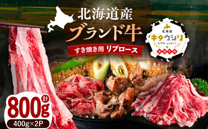 北海道産牛 リブロース すき焼き用 400g×2パック 《足寄町》 【北海道チクレンミート】 肉 牛肉 北海道産 [BEBJ003]