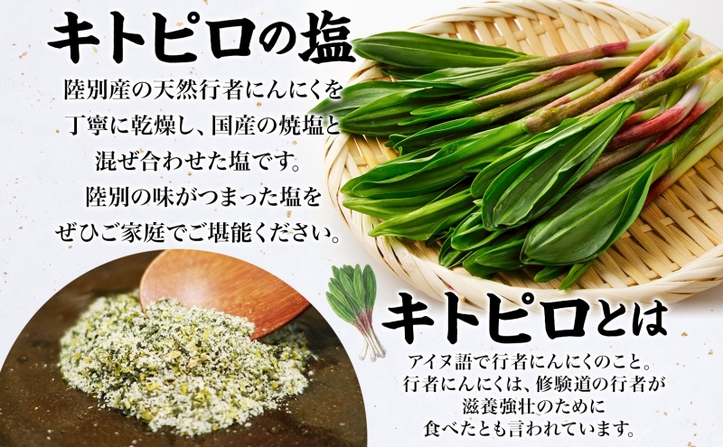 りくべつ キトピロの塩 5個 塩 焼き塩 キトピロ 行者ニンニク 行者にんにく 焼塩 調味料 味付 味付け お塩 スパイス 料理 ステーキ チャーハン パスタ 野菜炒め 瓶 簡単 BBQ にんにく ギフト 送料無料 プレゼント 贈答品 贈り物 北海道 陸別町