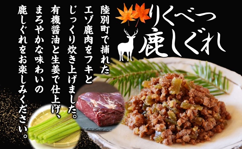 りくべつ鹿しぐれ【5個】鹿肉 肉 ジビエ 冷蔵便 送料無料 エゾシカ フキ ふき 粗挽き肉 上質 鹿 濃厚 旨味 しっとり 80g×5 ご飯 お供 白米 白飯 お供 お弁当 しぐれ丼 おにぎりお酒 有機醤油 生姜 つまみ 夕食 北海道 陸別町