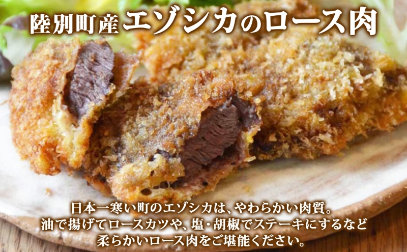 北海道陸別町産 りくべつ鹿肉ロース 320g×2 計640g ジビエ ジビエ料理 ロース肉 しか シカ エゾシカ えぞしか 柔らかい ステーキ ロースカツ 肉料理 北海道 陸別町