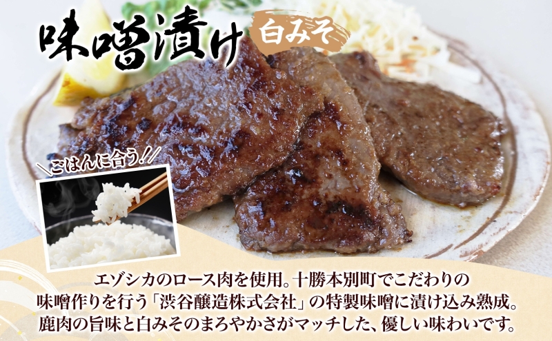 りくべつ鹿味噌漬け 白みそ 160g × 3 鹿 しか シカ エゾシカ 肉 みそ ミソ 漬ける やわらかい ロース肉 送料無料 熟成 お酒 夕食 白飯 ご飯 お弁当 麹 おかず つまみ 北海道 陸別町