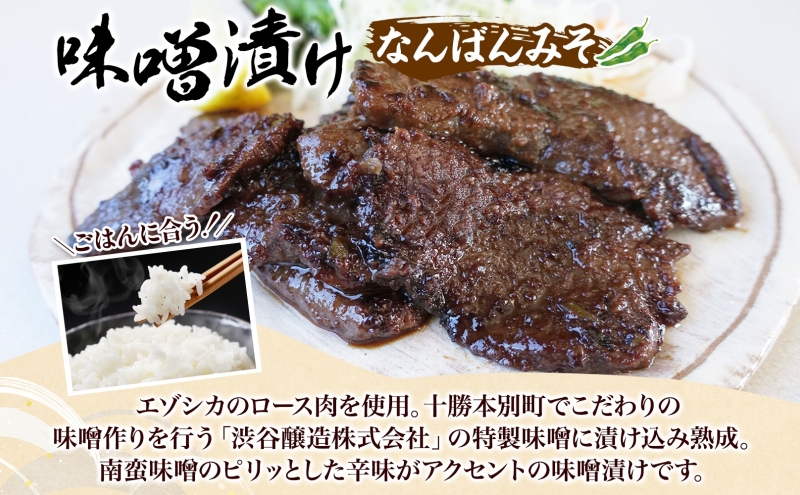 りくべつ鹿味噌漬け なんばんみそ 160g × 3 鹿 しか シカ エゾシカ 肉 みそ ミソ 漬ける やわらかい ロース肉 送料無料 熟成 お酒 夕食 白飯 ご飯 お弁当 麹 おかず つまみ 北海道 陸別町